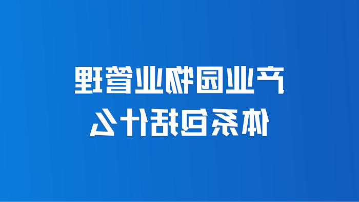 产业园物业管理体系包括什么？